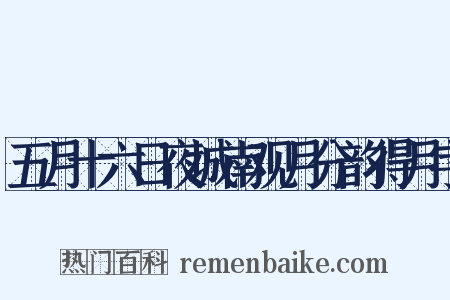 五月十六日夜城南观月分韵得月字是什么意思的图片